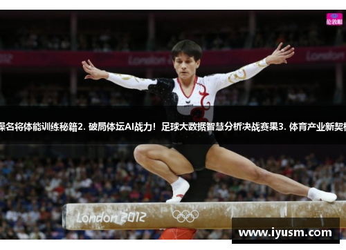 1. 奥运冠军进击！AI解读中国体操名将体能训练秘籍2. 破局体坛AI战力！足球大数据智慧分析决战赛果3. 体育产业新契机！AI辅助训练体育教练智慧引领