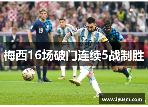 梅西16场破门连续5战制胜