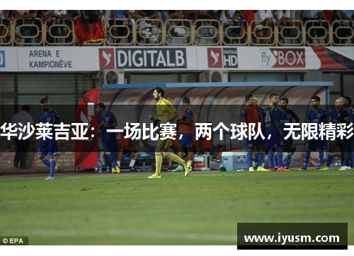 华沙莱吉亚：一场比赛，两个球队，无限精彩