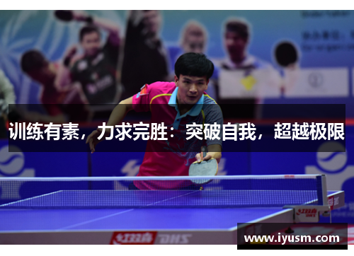 训练有素，力求完胜：突破自我，超越极限