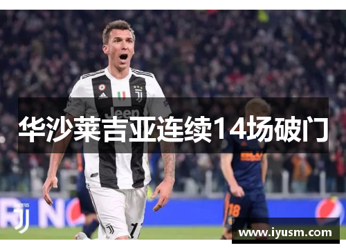 华沙莱吉亚连续14场破门