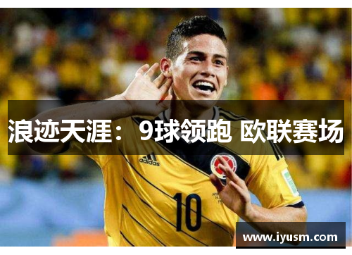浪迹天涯：9球领跑 欧联赛场
