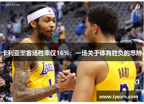 卡利亚里客场胜率仅16%：一场关于体育胜负的思辨