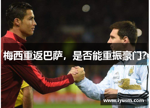 梅西重返巴萨，是否能重振豪门？