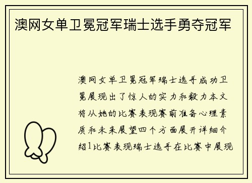 澳网女单卫冕冠军瑞士选手勇夺冠军