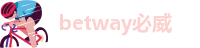 betway滚球app